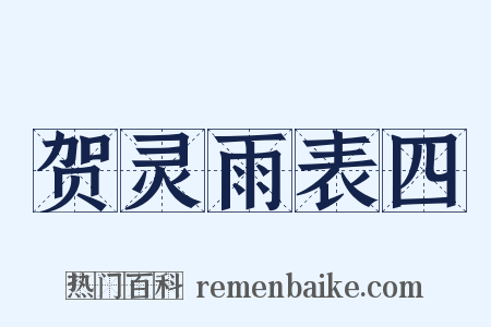 贺灵雨表四是什么意思的图片